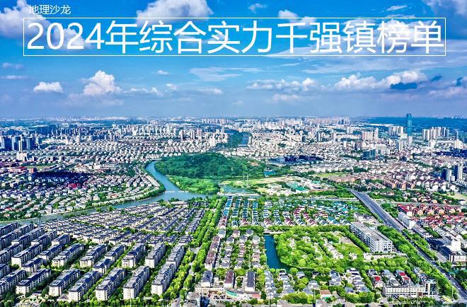 力千强镇榜单发布江苏、浙江和广东位居前三米乐体育app网站2024年全国综合实(图5)