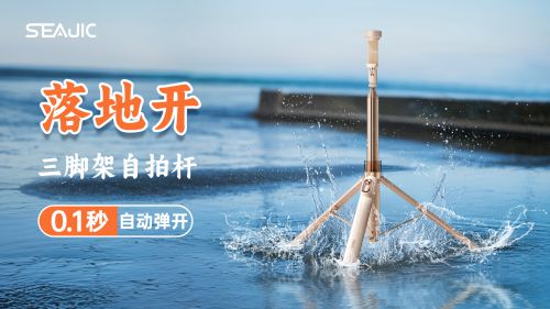 自拍杆新纪元！ 重新定义影像自由SEAJIC施吉客开启“落地开”(图2)