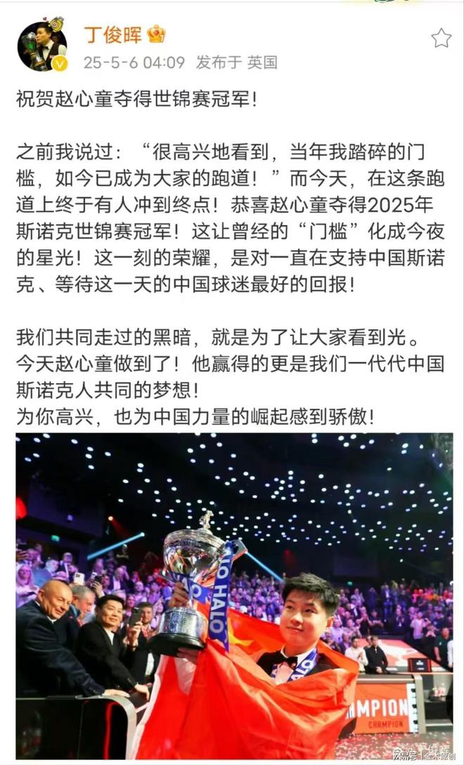 军丁俊晖祝贺“六个一”超级巨星！赵心童：18-12加冕世锦赛冠(图2)